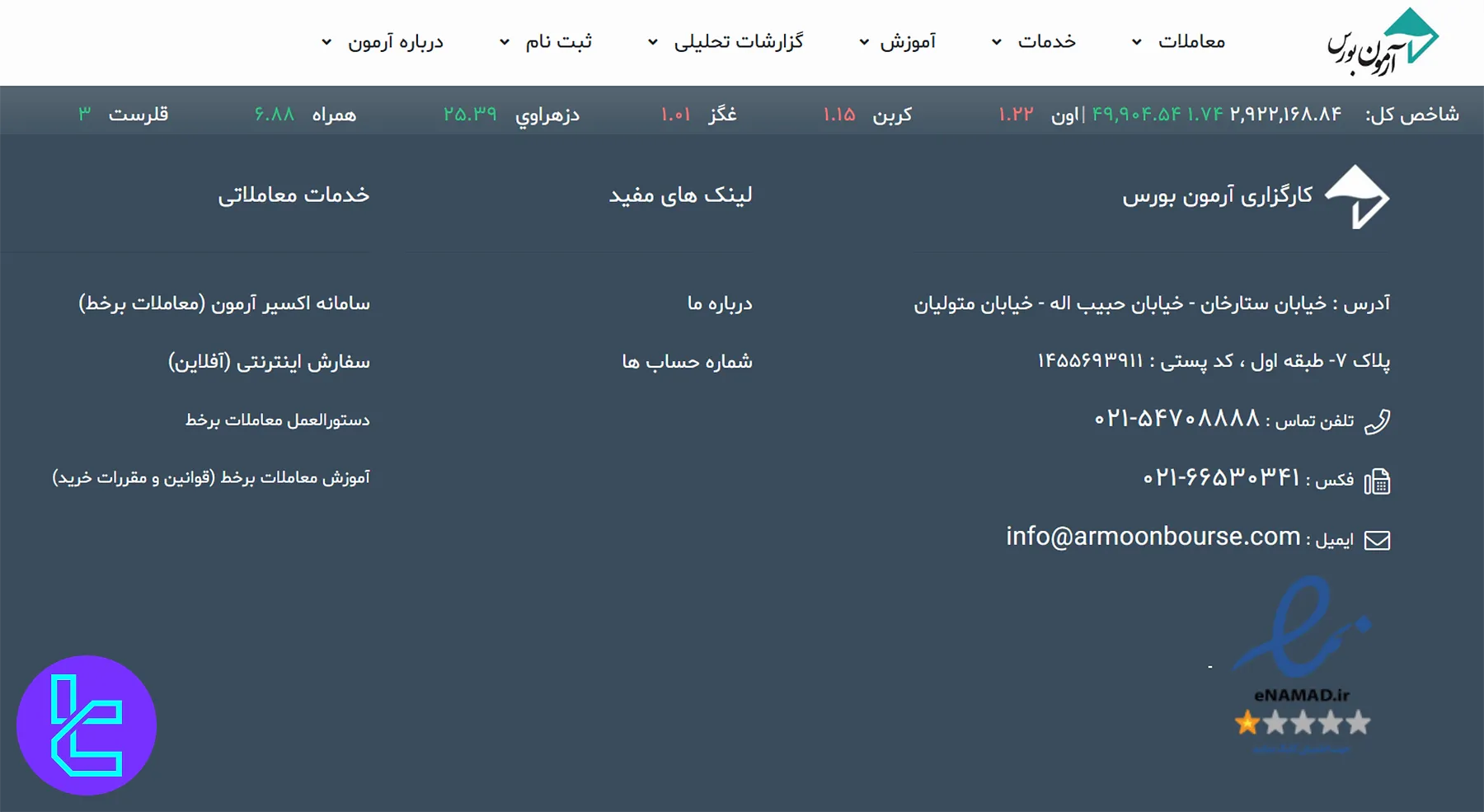 پشتیبانی کارگزاری آرمون بورس
