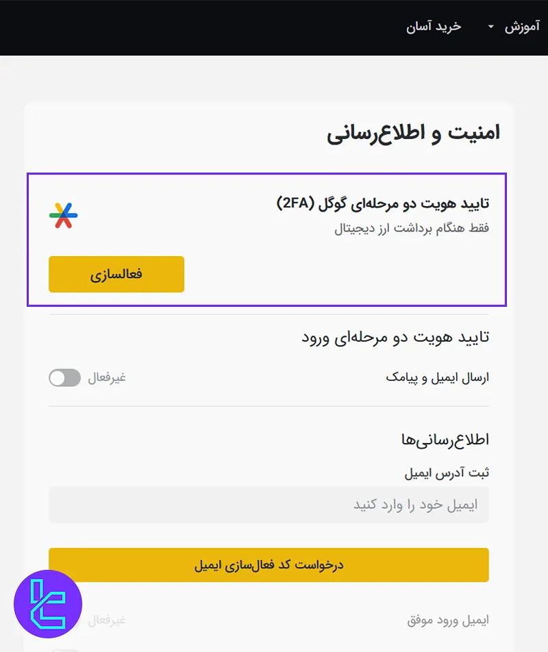 تایید 2 مرحله‌ای صرافی تبدیل برای امنیت حساب