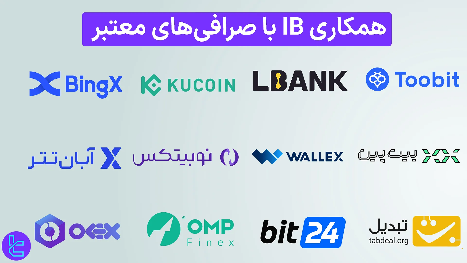 تعامل IB با صرافی‌های شناخته‌شده برای پرداخت ریبیت