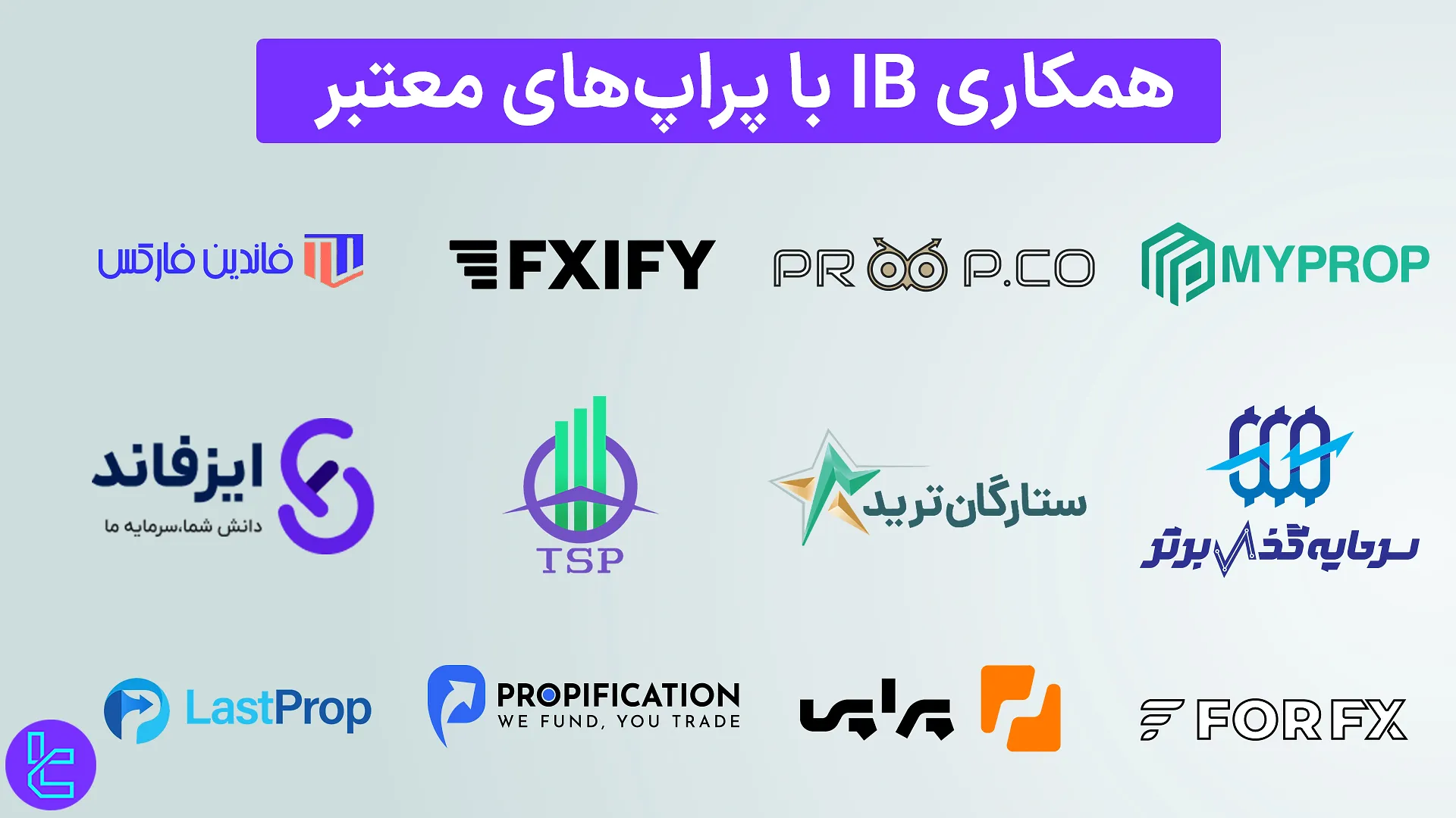 همکاری IB با پراپ‌ها جهت پرداخت کش بک