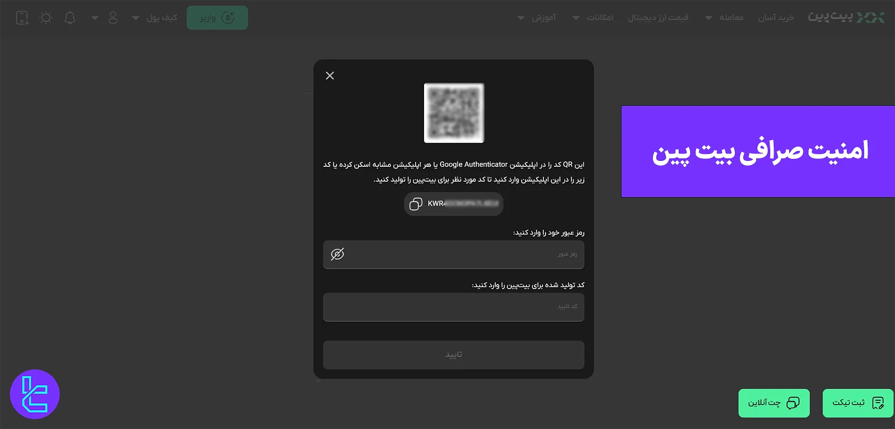 امنیت صرافی بیت پین