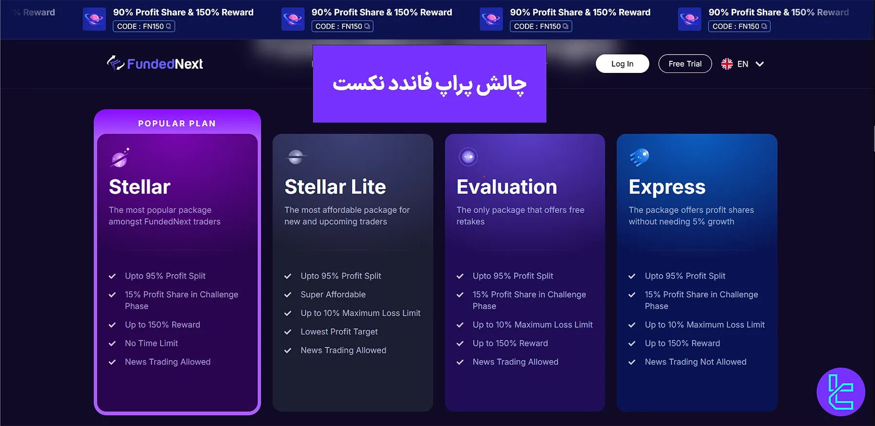 چالش پراپ فاندد نکست - چالش [استلار، استلار لایت، اکسپرس و ارزیابی] 1403