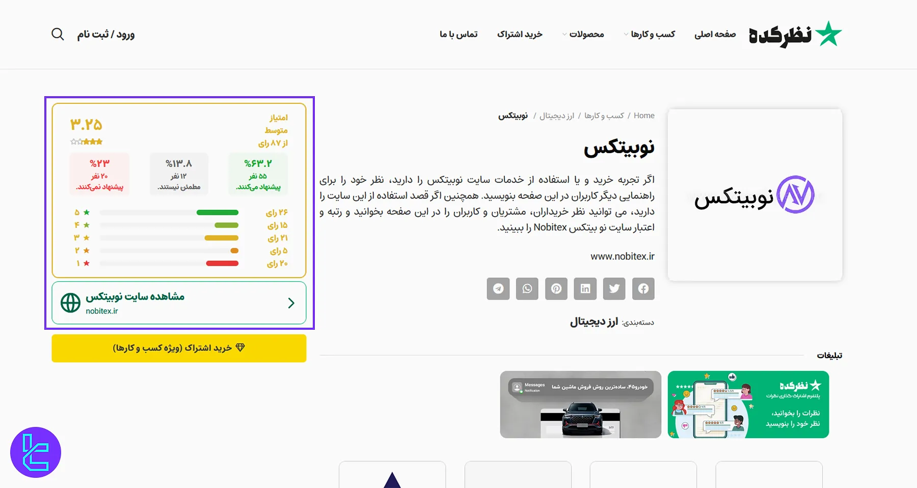 نظرات کاربران درباره صرافی نوبیتکس در مقایسه با اکسکوینو