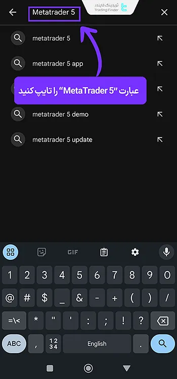 جستجوی MT5 در گوگل پلی اندروید