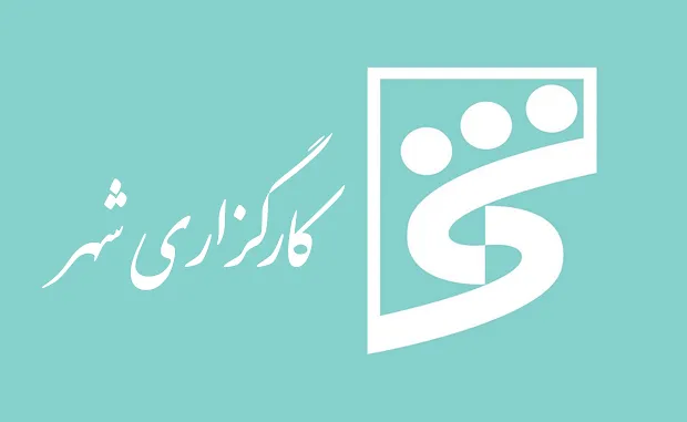 بررسی کارگزاری شهر 1404