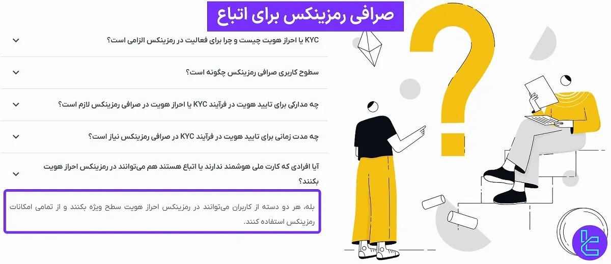 صرافی رمزینکس برای اتباع 1404 [احراز هویت با کارت آمایش یا پاسپورت]