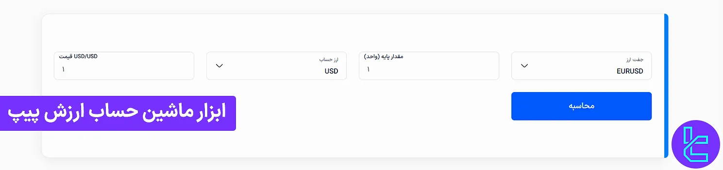 ابزار ماشین حساب پیپ “Pip Calculator” [محاسبه +70 دارایی با وارد کردن 4 پارامتر]