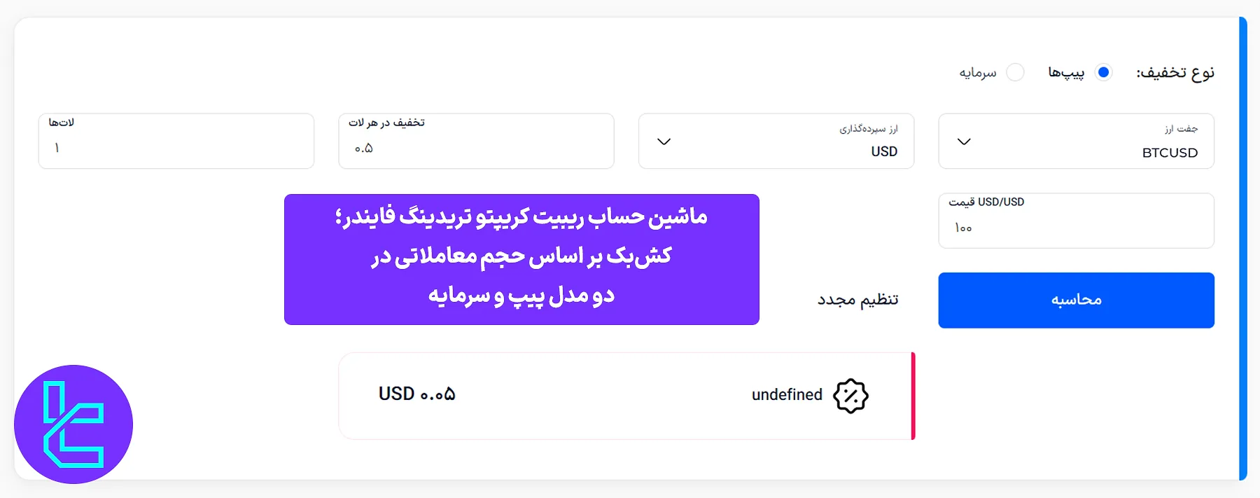 ماشین حساب ریبیت کریپتو تریدینگ فایندر