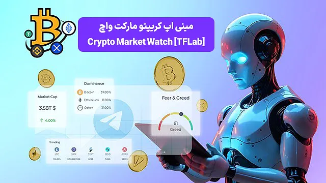 مینی اپ کریپتو مارکت واچ (Crypto Market Watch) برای تلگرام – دیده بان بازار +16000 ارز دیجیتال