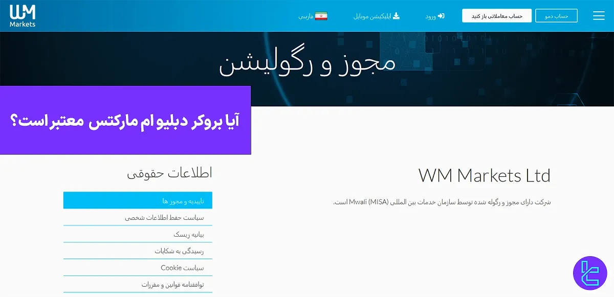 آیا بروکر دبلیو ام مارکتس معتبر است؟ [صدور مجوز از 6 فوریه 2024]