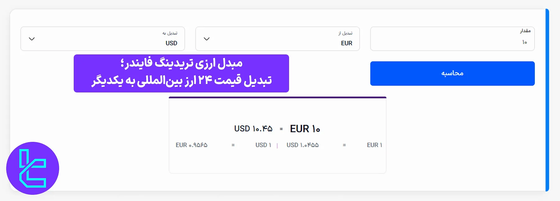 ماشین حساب مبدل ارز [Currency Convertor] تریدینگ فایندر- نرخ تبدیل دوطرفه 24 ارز