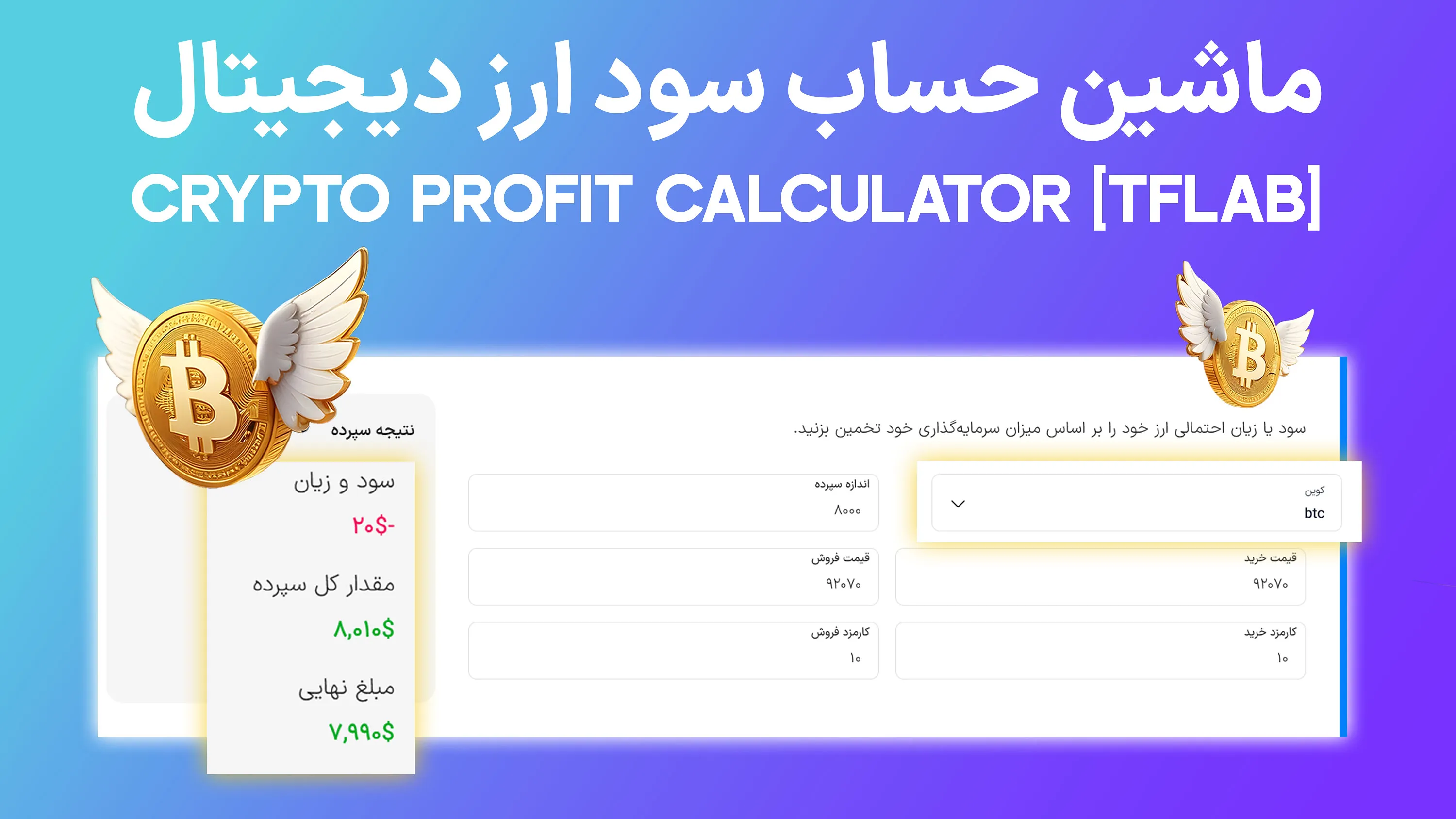 ابزار ماشین حساب سود ارز دیجیتال (Crypto Profit Calculator) - قیمت خرید و فروش لحظه‌ای رمز ارز