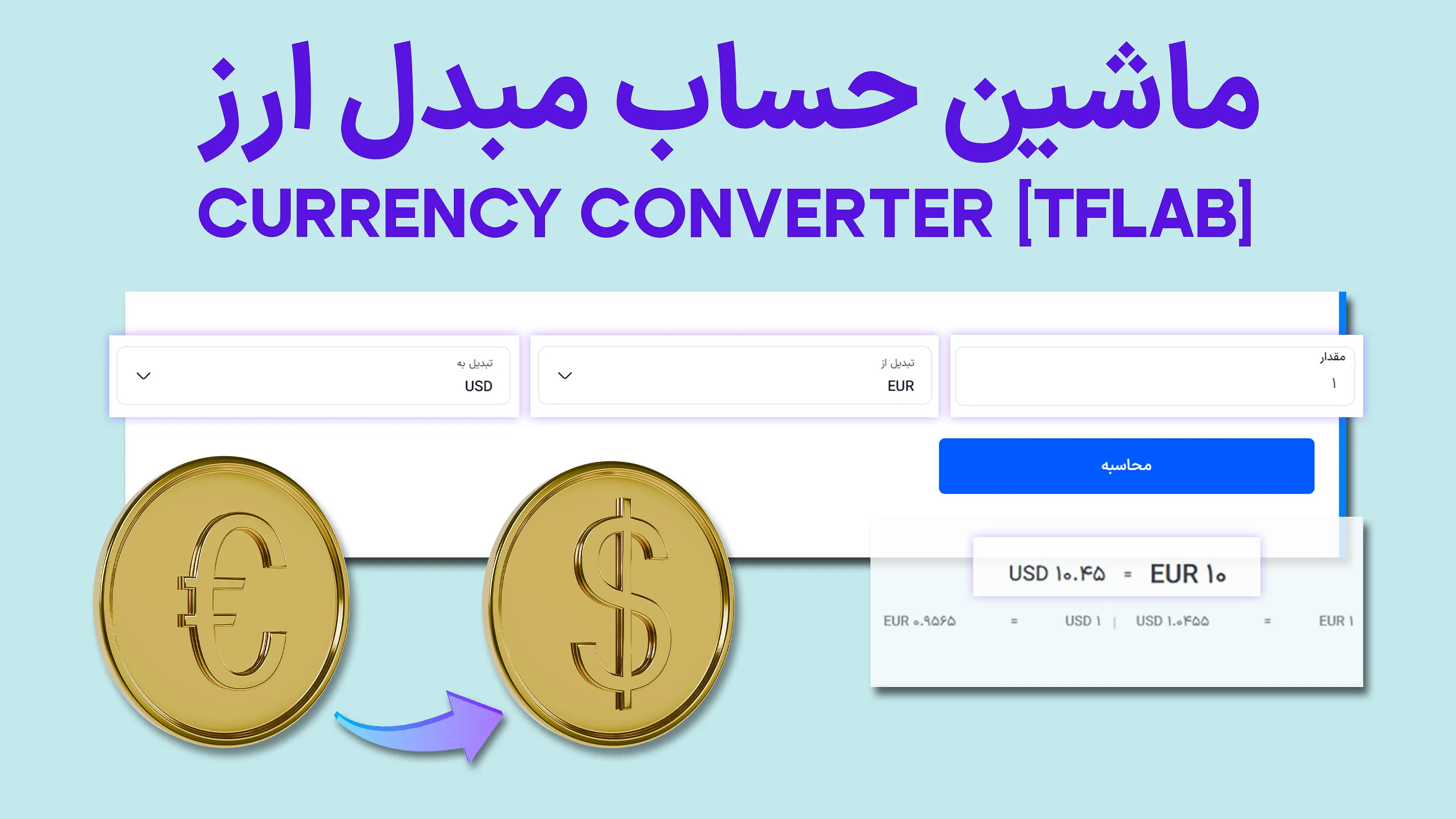 ماشین حساب مبدل ارز [Currency Converter] تریدینگ فایندر- نرخ تبدیل دوطرفه 24 ارز