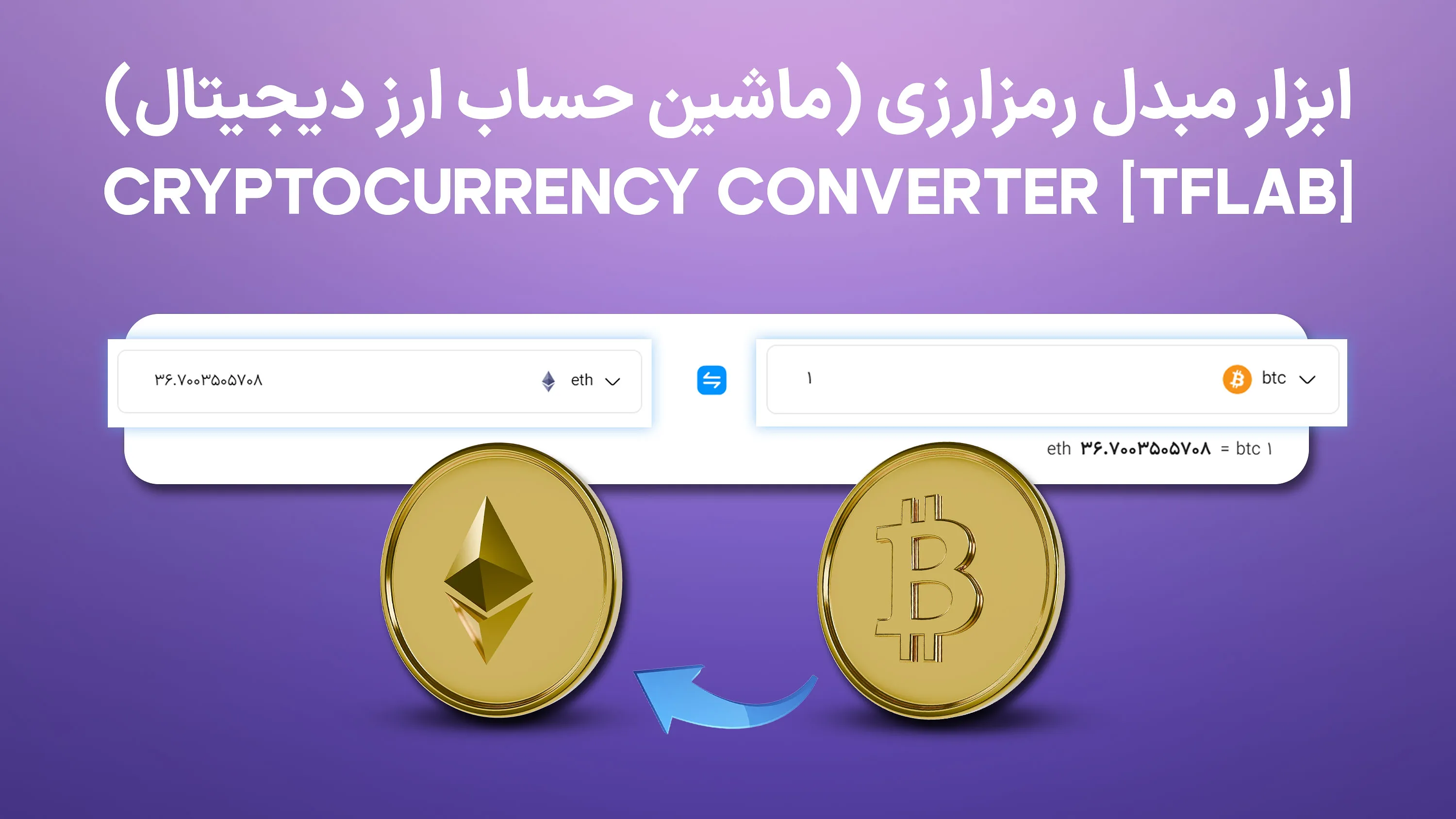 ابزار مبدل رمزارزی (ماشین حساب ارز دیجیتال) - نرخ تبدیل 50+ دارایی دیجیتال