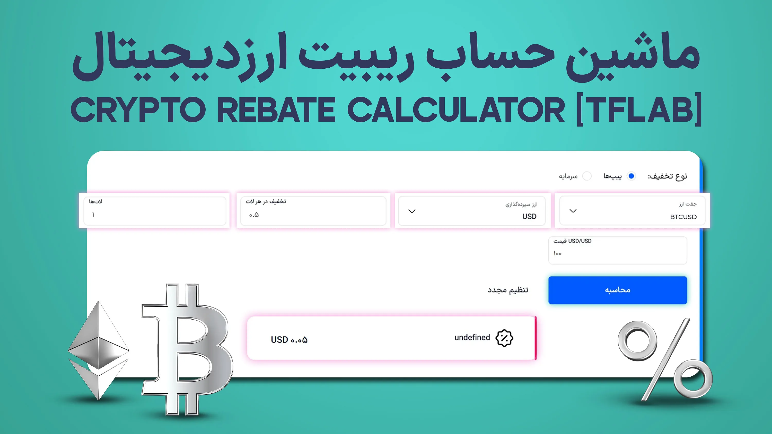 ابزار ماشین حساب ریبیت ارزدیجیتال (Crypto) - محاسبه کش‌بک معاملات رمزارزی - [TFLab]