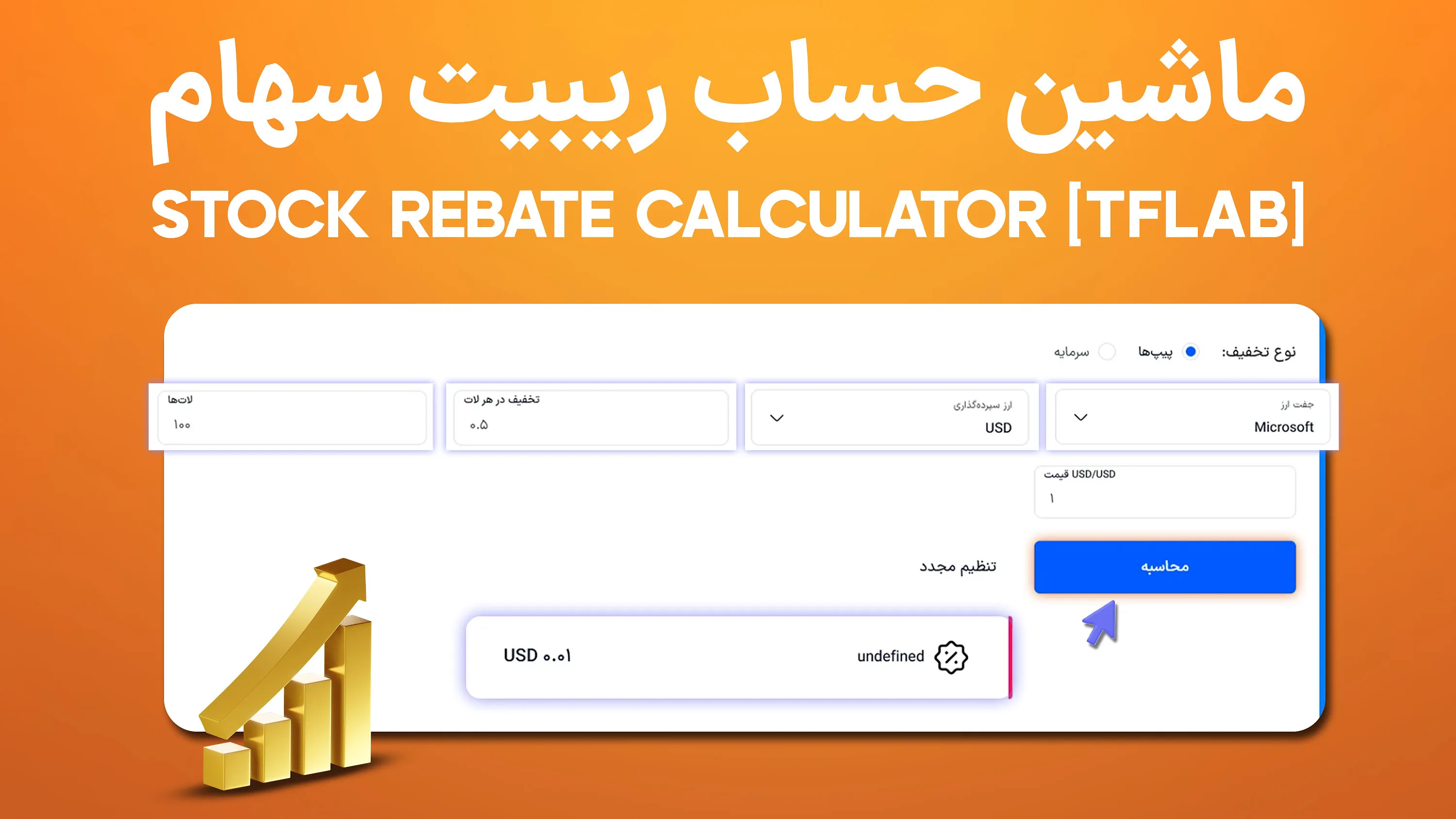 ابزار ماشین حساب ریبیت سهام (Stock) - محاسبه کش‌بک معاملات سهام- [TFLab]