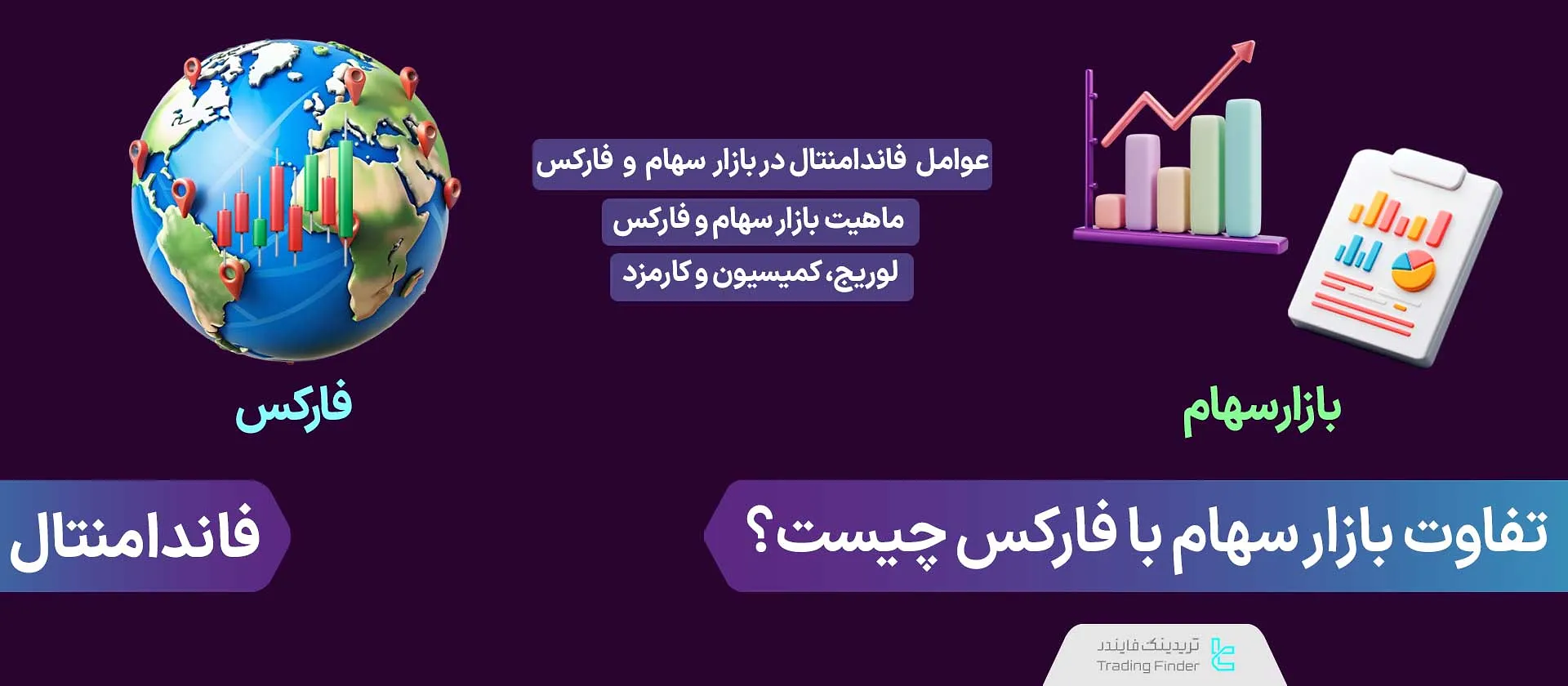 تفاوت بازار سهام با فارکس چیست؟ [حجم معاملات و لوریج در سهام و فارکس]