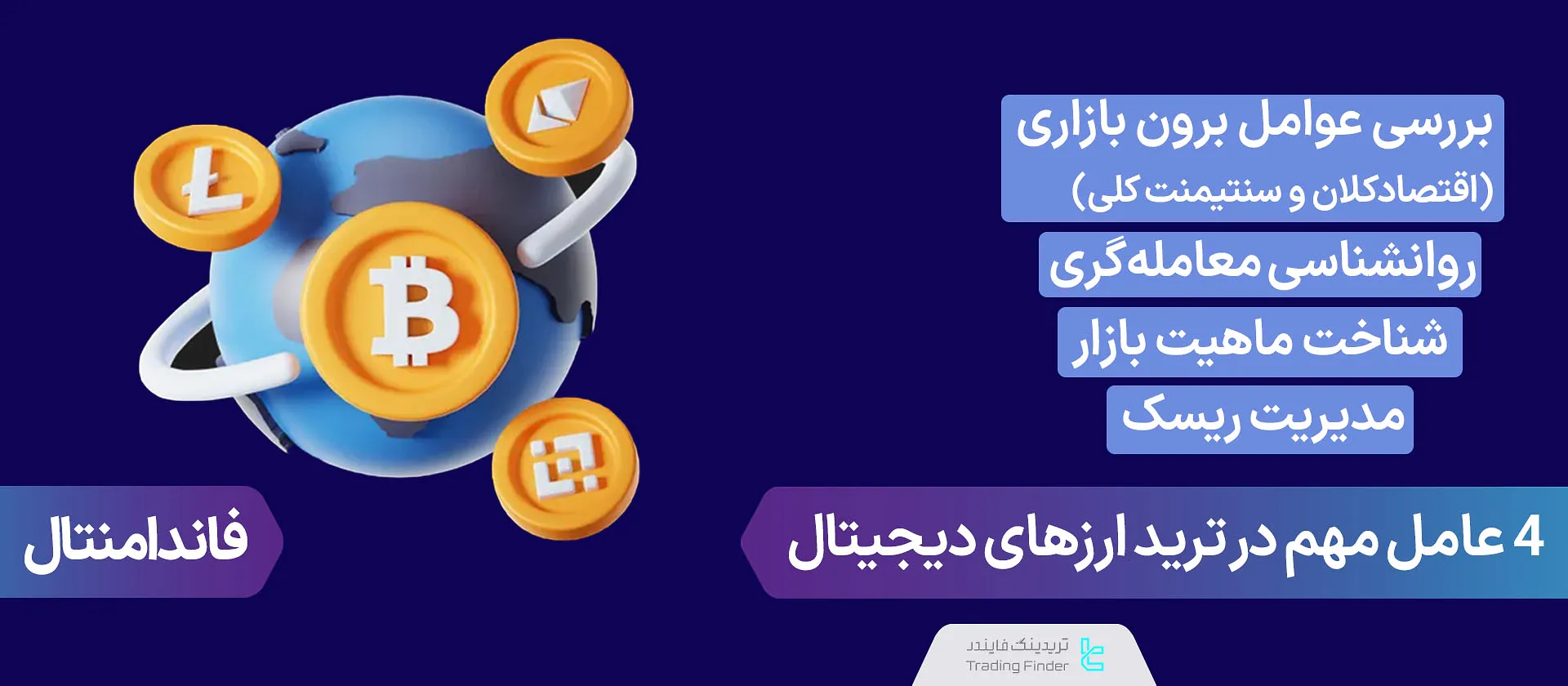 4 نکته مهم در ترید ارزهای دیجیتال [شناخت بازار، مدیریت ریسک و روان‌شناسی معاملات]