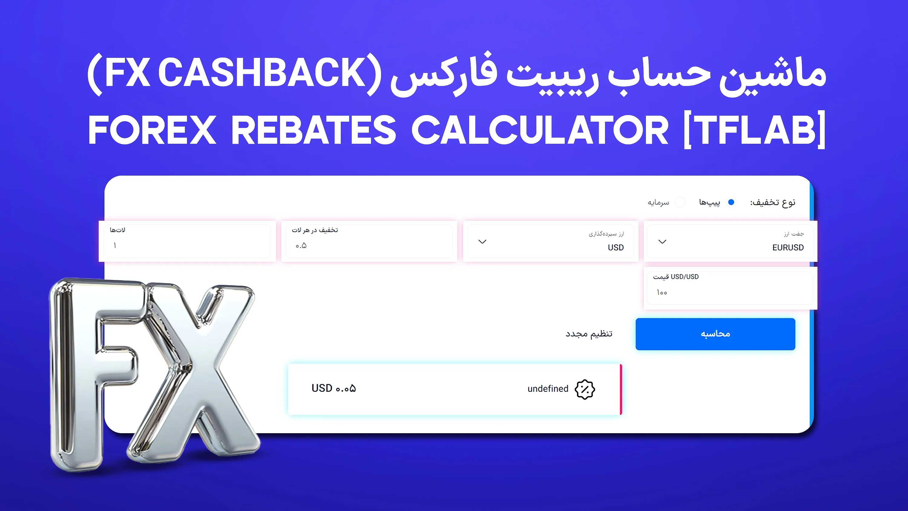 ابزار ماشین حساب ریبیت فارکس (Forex Rebates) - محاسبه کش‌بک فارکس - [TFLab]