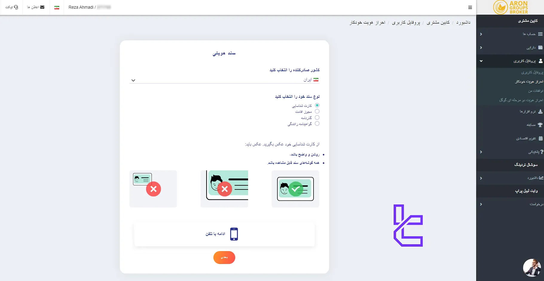 احراز هویت بروکر آرون گروپس