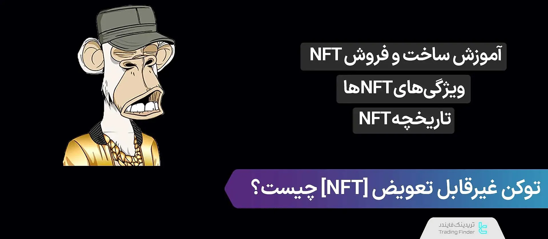 NFT چیست؟ راه‌های کسب درآمد از توکن‌های ان اف تی (توکن غیر قابل تعویض)