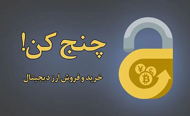 بررسی صرافی چنج کن (ChangeKon) 1404