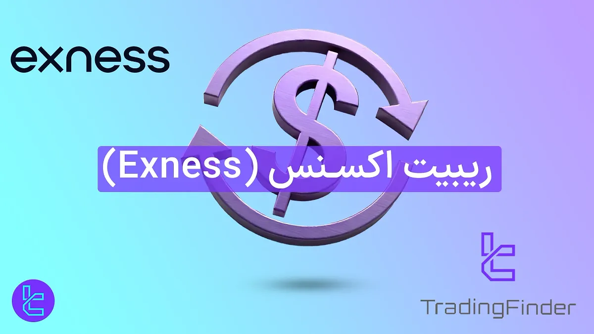ریبیت اکسنس (Exness Rebate) 1404 [تا 112.5$ کش بک (Cashback) معاملات فارکس]