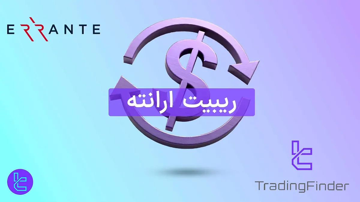 ریبیت ارانته (Errante Rebate) [تا 10 دلار در لات برای فلزات در اکانت استاندارد]