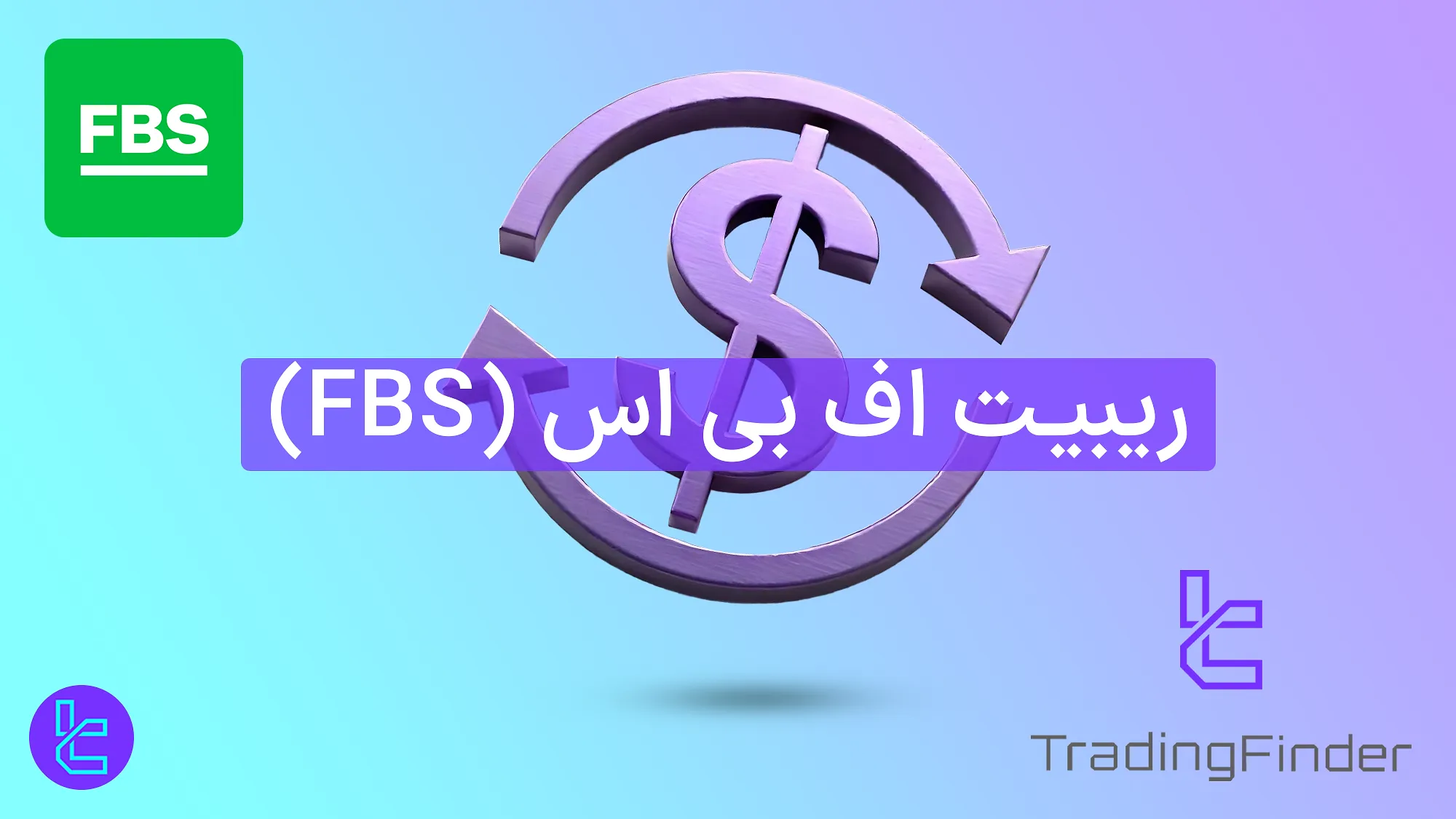 ریبیت اف بی اس (FBS Rebate) 1404 [%25 کش بک (Cashback) اسپرد معاملات فارکس]