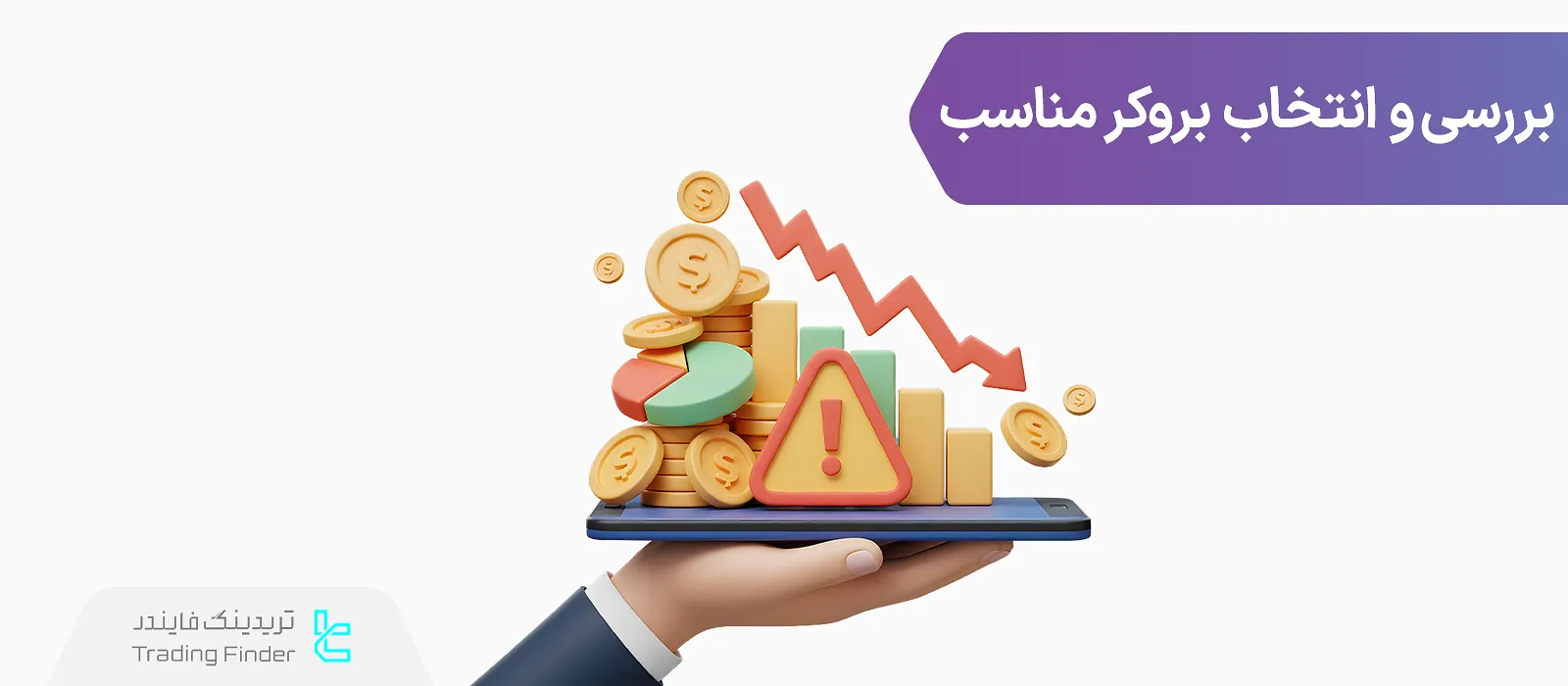 انتخاب بروکر مناسب