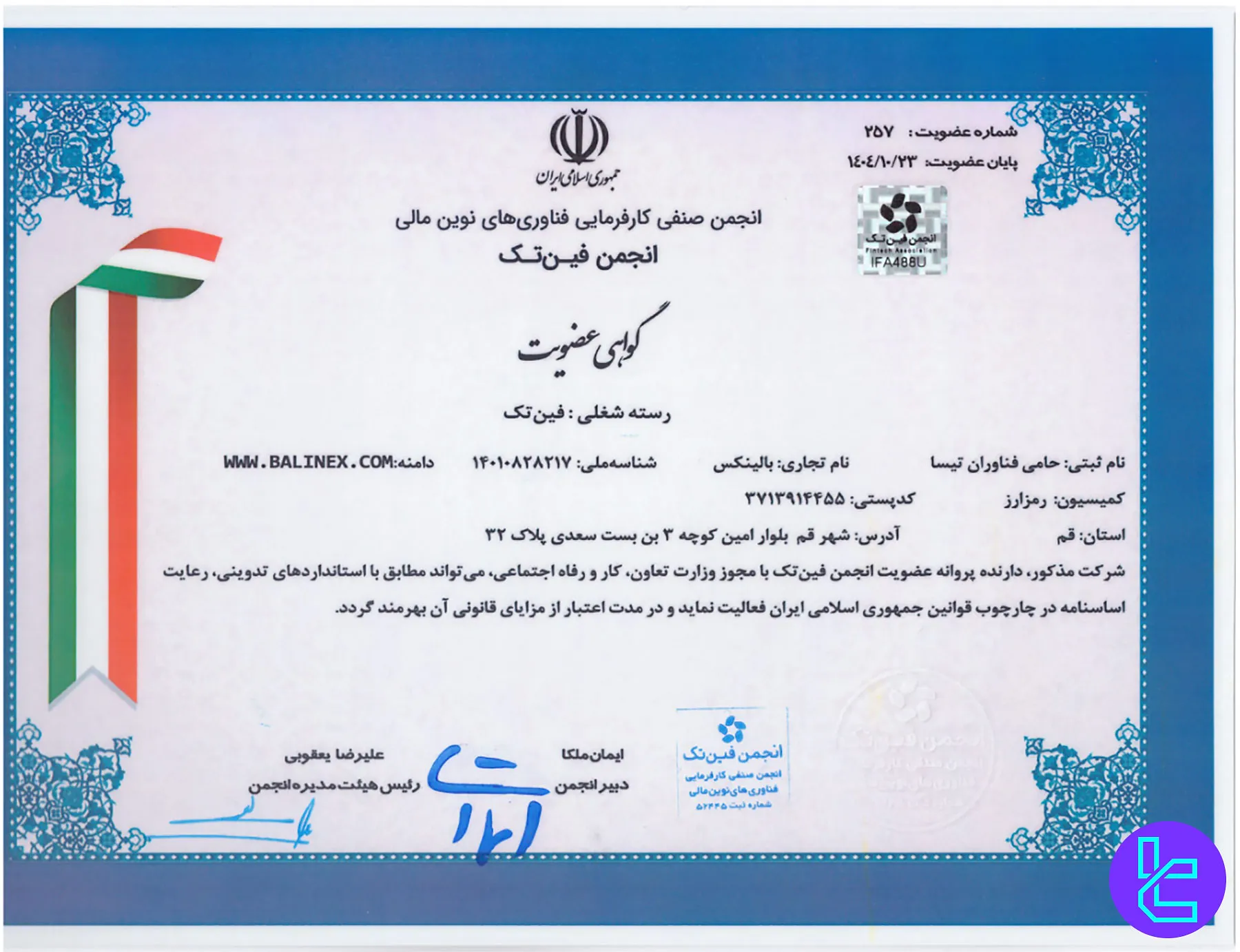 عضویت صرافی بالینکس در انجمن فینتک