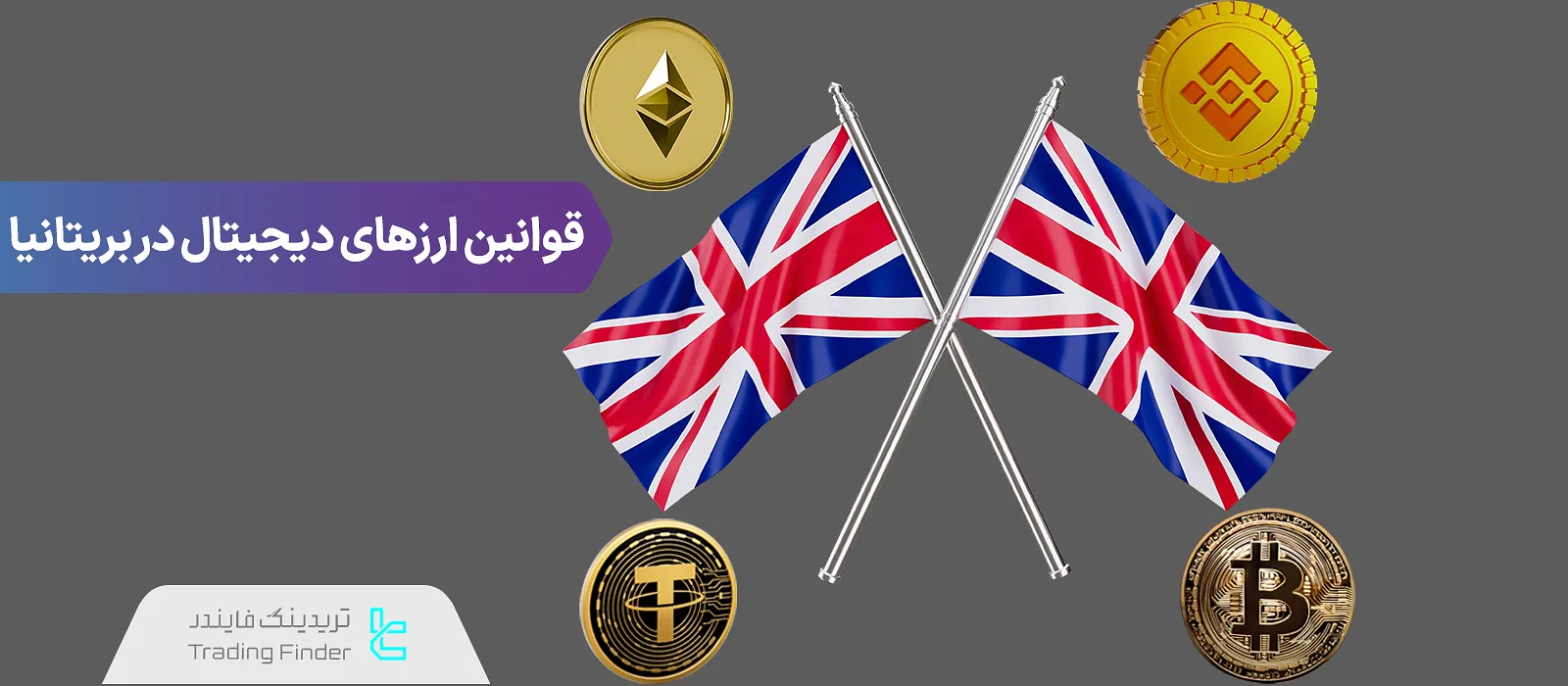 ترید ارزهای دیجیتال در بریتانیا – قوانین ضد پولشویی (AML) و تامین تروریسم (CFT)