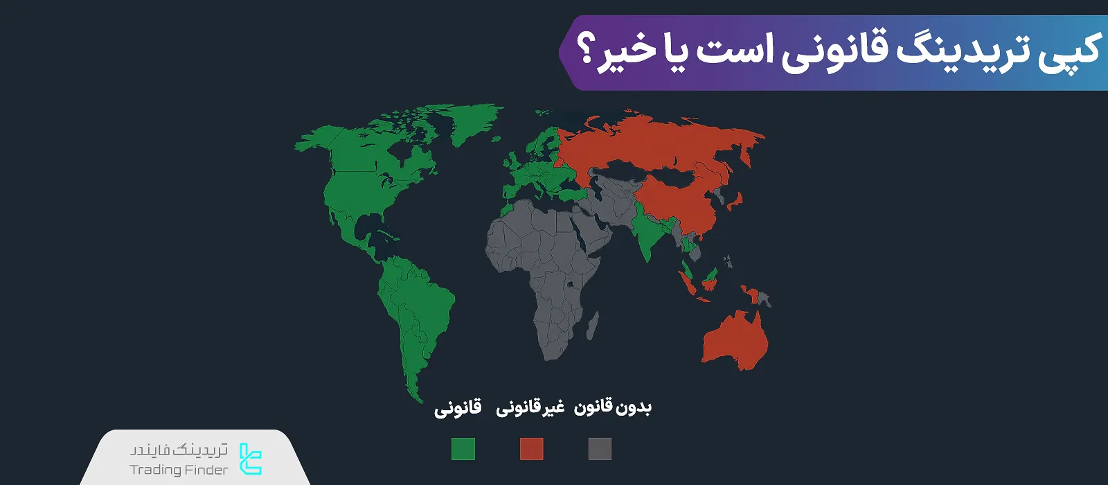 کپی ترید قانونی است یا خیر؟ بررسی قانونی بودن کپی تریدینگ در سطح بین‌المللی