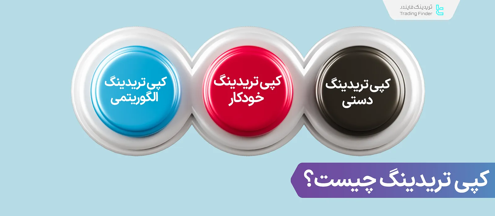 کپی تریدینگ (Copy Trading) چیست؟ تفاوت کپی ترید با سوشال ترید و میرور تریدینگ