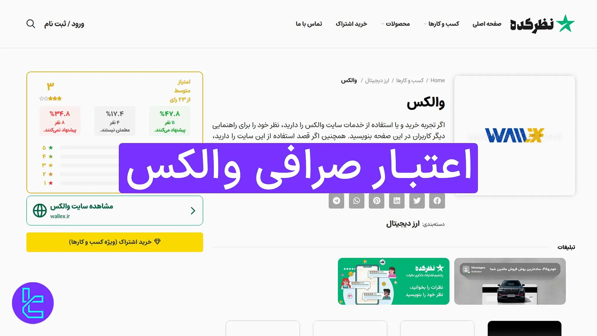 اعتبار صرافی والکس - نظام صنفی رایانه‌ای و سرور کلودفلر 1404