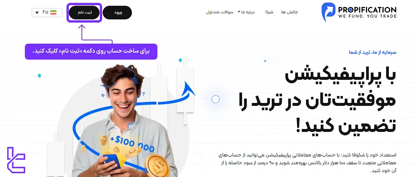 ثبت نام در پراپیفیکیشن