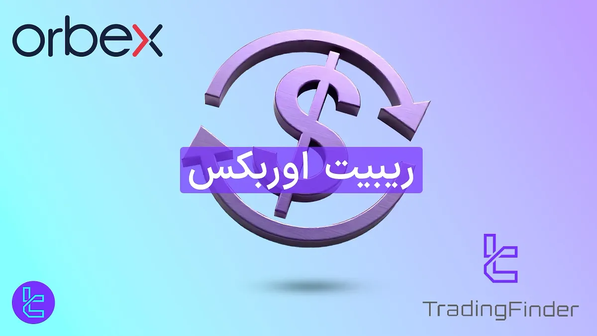 ریبیت اوربکس (Orbex) 1404 [تا 4 دلار به ازای هر لات کش بک (Cashback)]