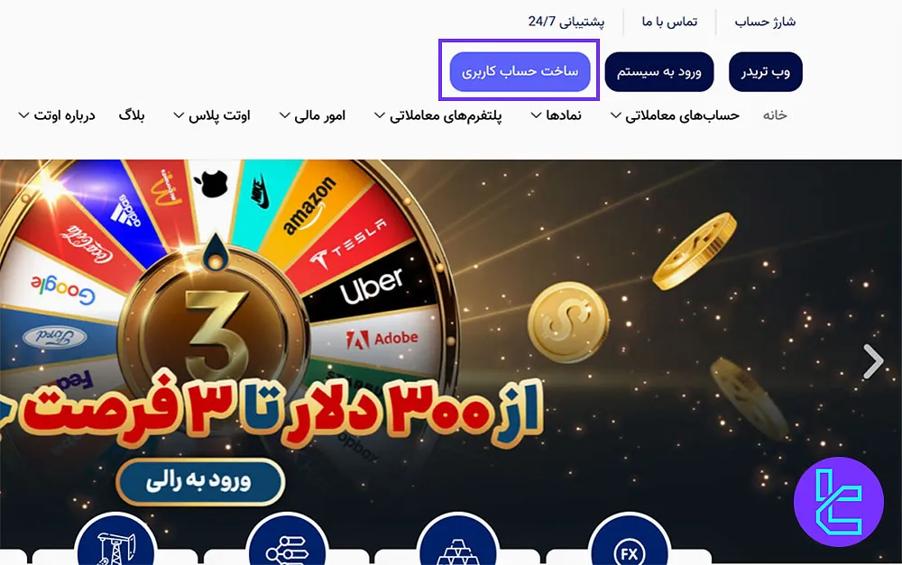 دسترسی به فرم ثبت‌نام اوتت مارکتس