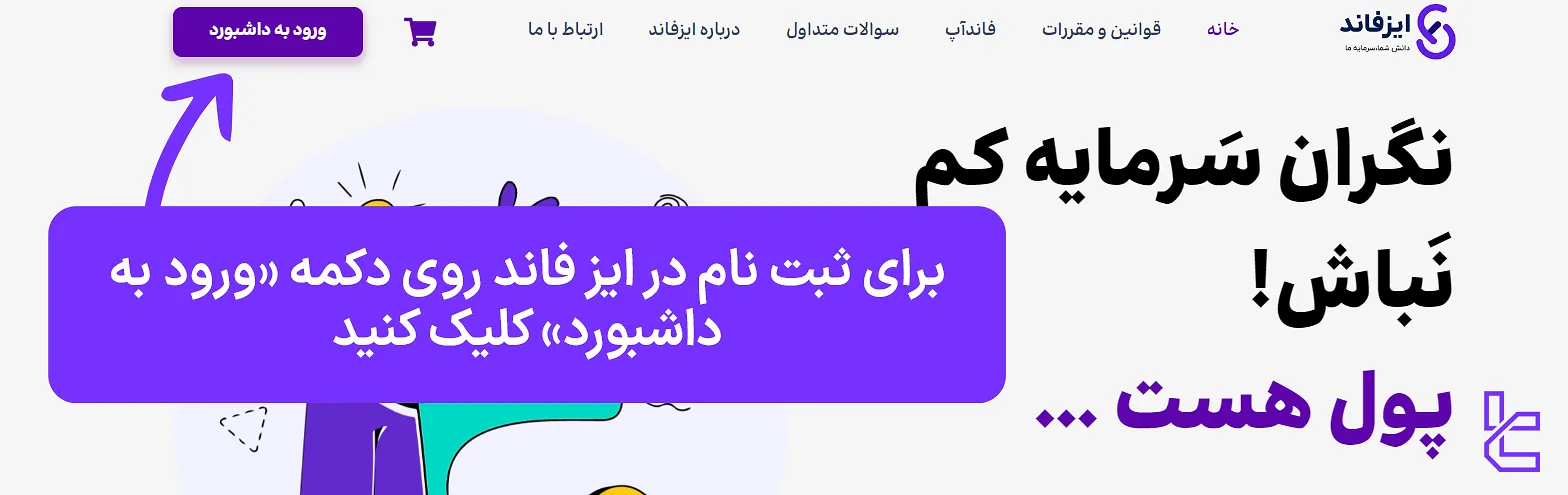 مراجعه به صفحه ثبتنام پراپ ایز فاند