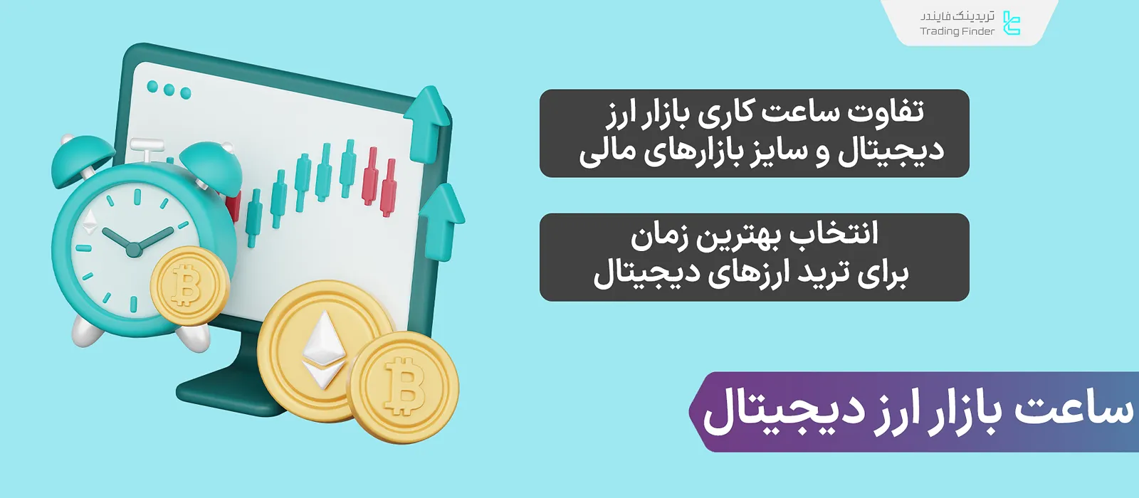 بهترین ساعت برای ترید ارزهای دیجیتال – بررسی مقدار نوسانات قیمت در روزهای هفته
