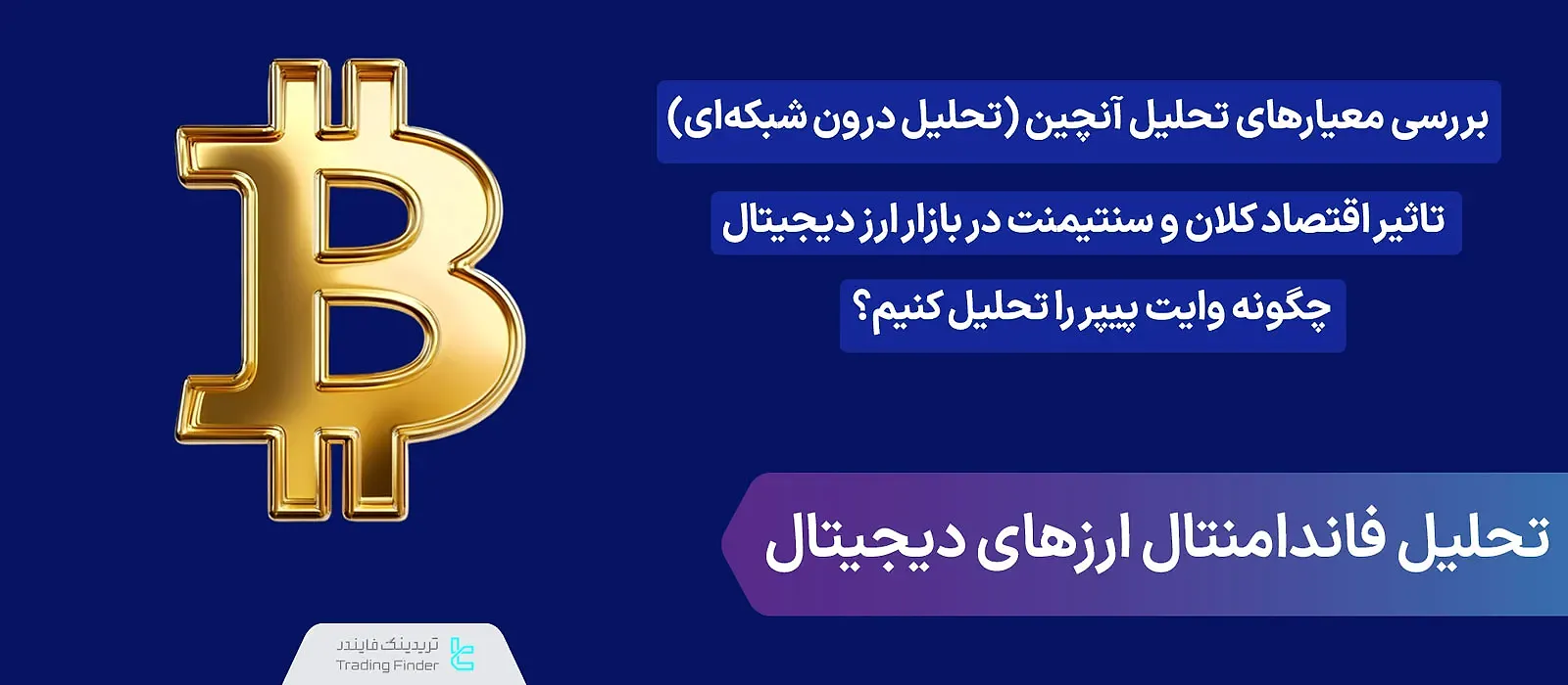 تحلیل فاندامنتال ارزهای دیجیتال [تحلیل وایت پیپر، شاخص‌ آن‌چین و شاخص ترس و طمع]