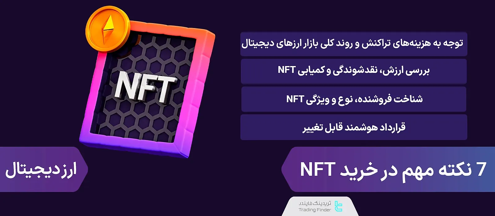 7 نکته مهم در خرید NFT [حق امتیاز NFT و ویرایش قرارداد هوشمند]