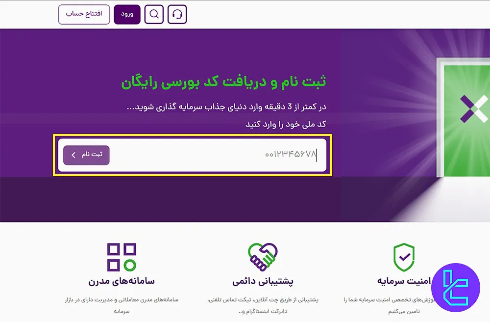 ارائه کد ملی برای ثبتنام در کارگزاری بیدار