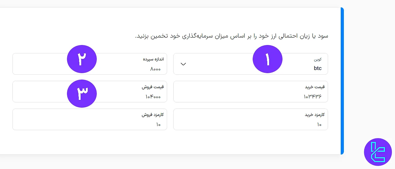 نحوه استفاده از محاسبهگر سود ارز دیجیتال