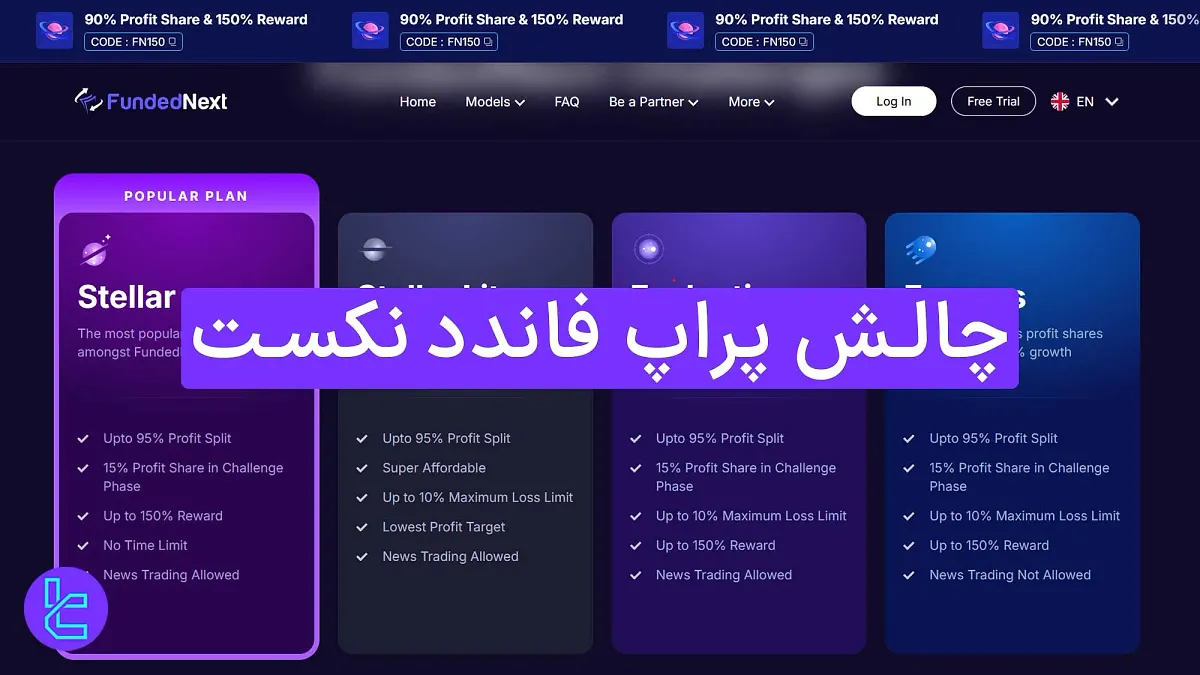 چالش پراپ فاندد نکست - چالش [استلار، استلار لایت، اکسپرس و ارزیابی] 1404