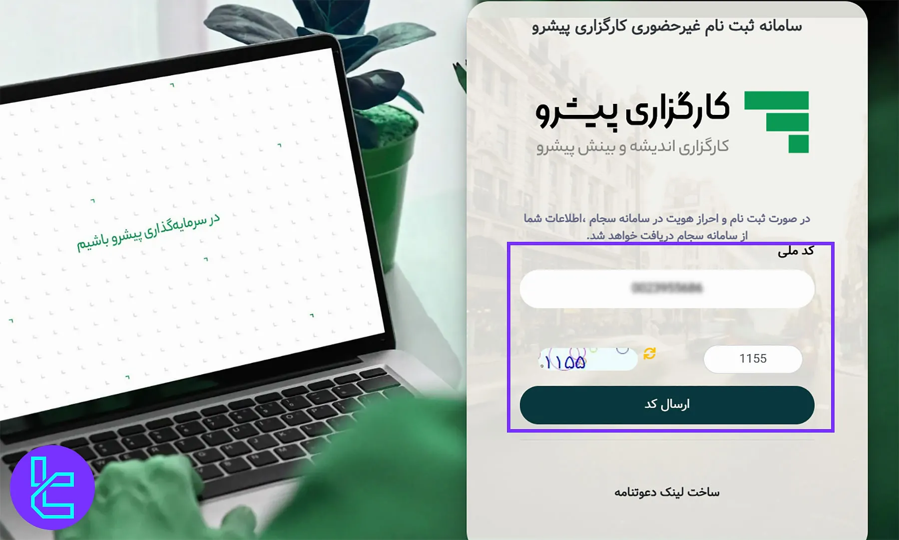 ثبتنام کارگزاری پیشرو