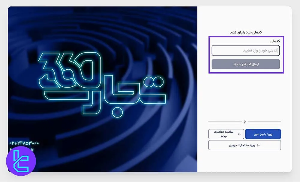 ارائه کد ملی در ثبتنام کارگزاری بانک تجارت
