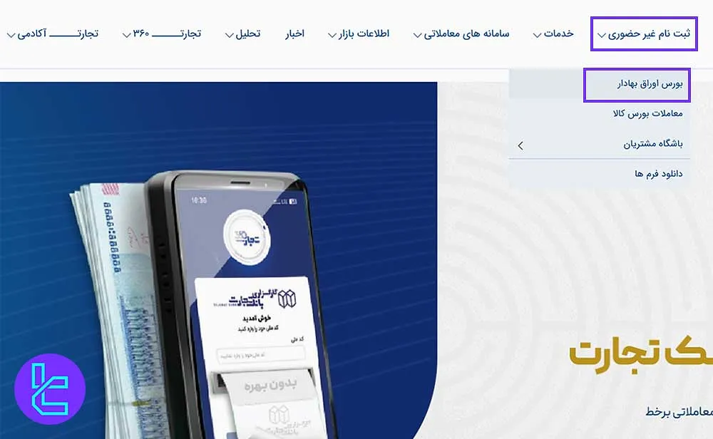 مراجعه به بخش ثبتنام کارگزاری بانک تجارت