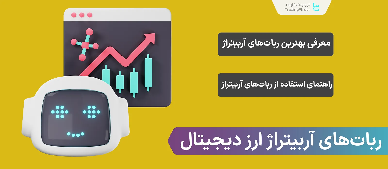 ربات آربیتراژ ارز دیجیتال چیست؟