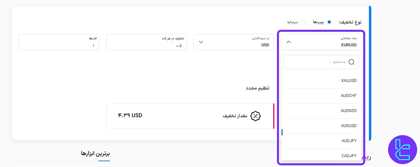 لیست نمادها در ابزار محاسبهگر ریبیت تریدینگ فایندر